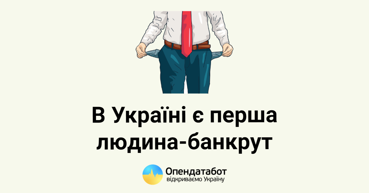 Вперше в Україні офіційно з’явилася фізична особа-банкрут