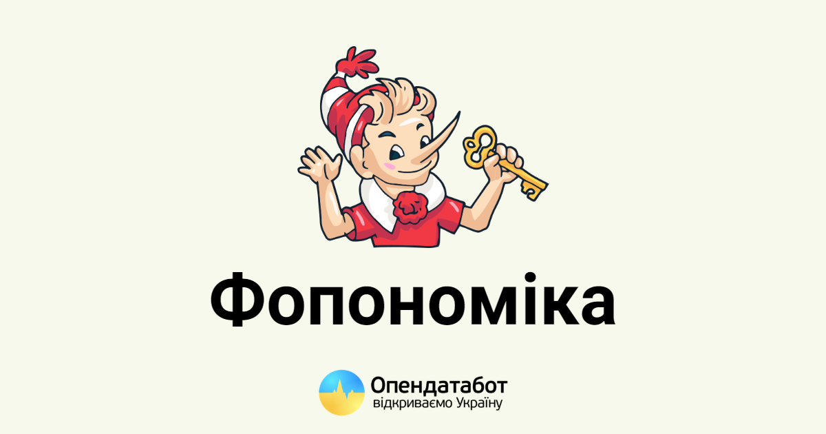 Обіг фопономіки на рік складає 1 млрд доларів